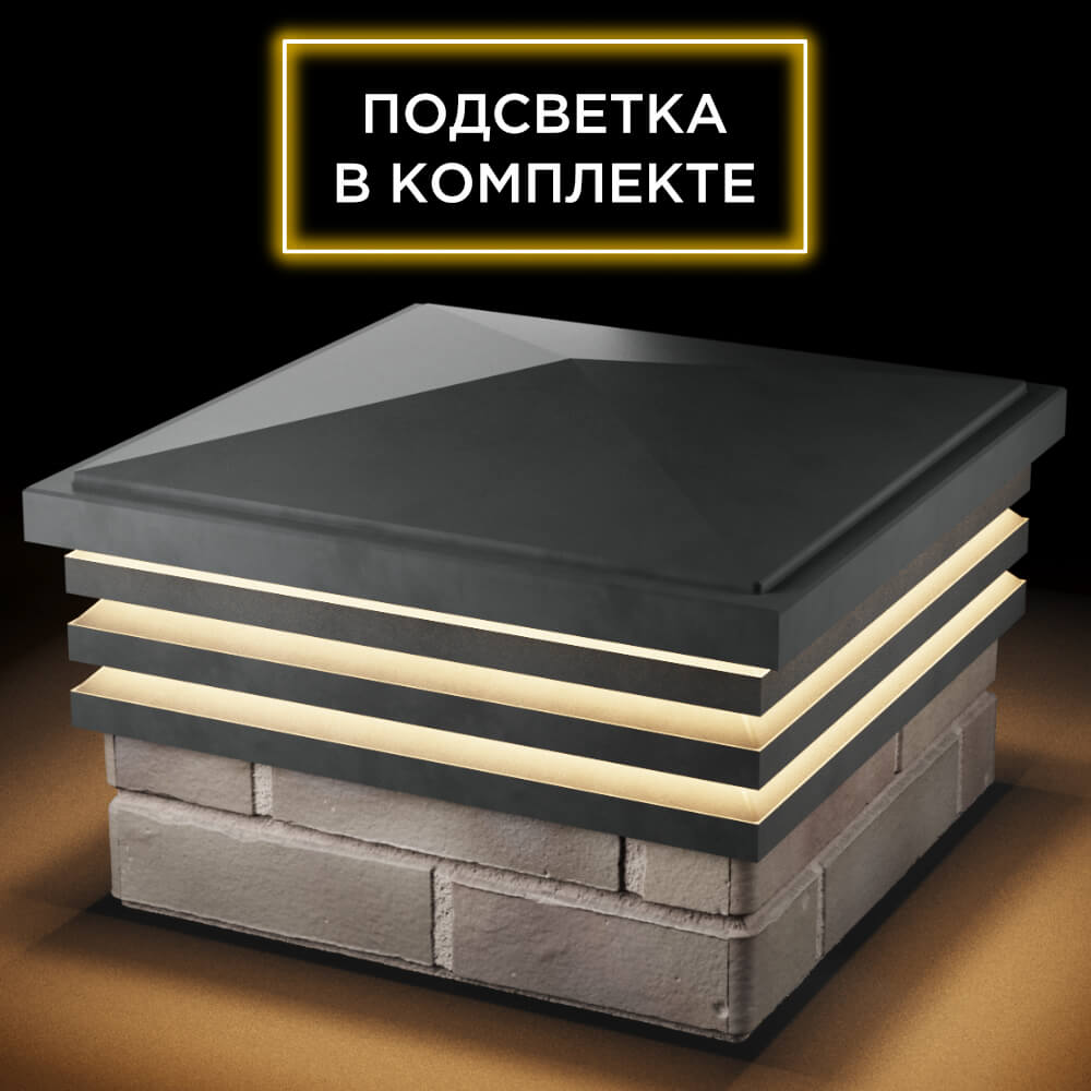 Колпак Zking Бона ХайТек Серый на столб 1.5х1.5 кирпича (385х385мм) с подсветкой в Тайшете фото