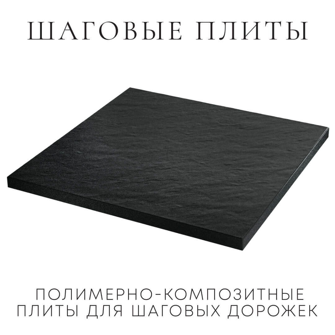 Шаговая плита STONE Черный Сланец 990х990х55мм в Тайшете фото