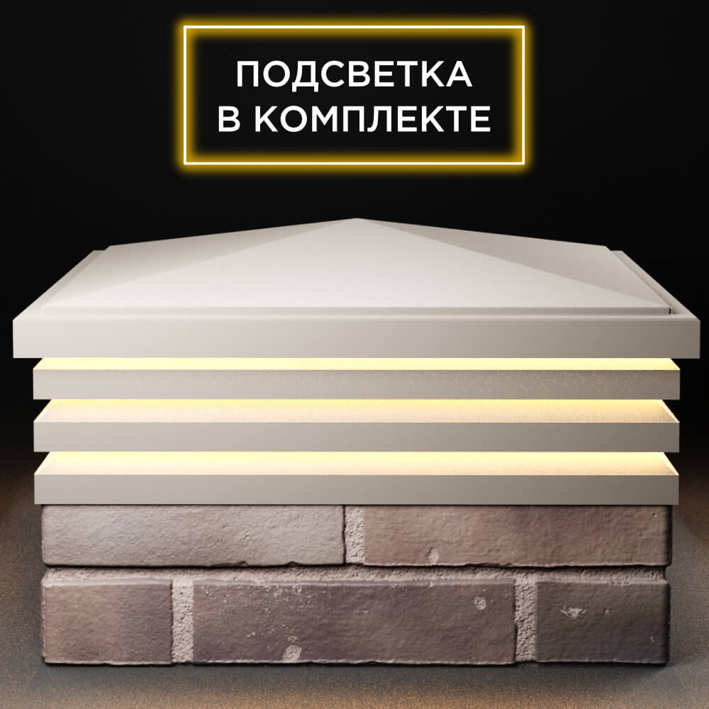 Колпак Zking Бона ХайТек Бежевый на столб 2х2 кирпича (513х513мм) с подсветкой Тайшет фото