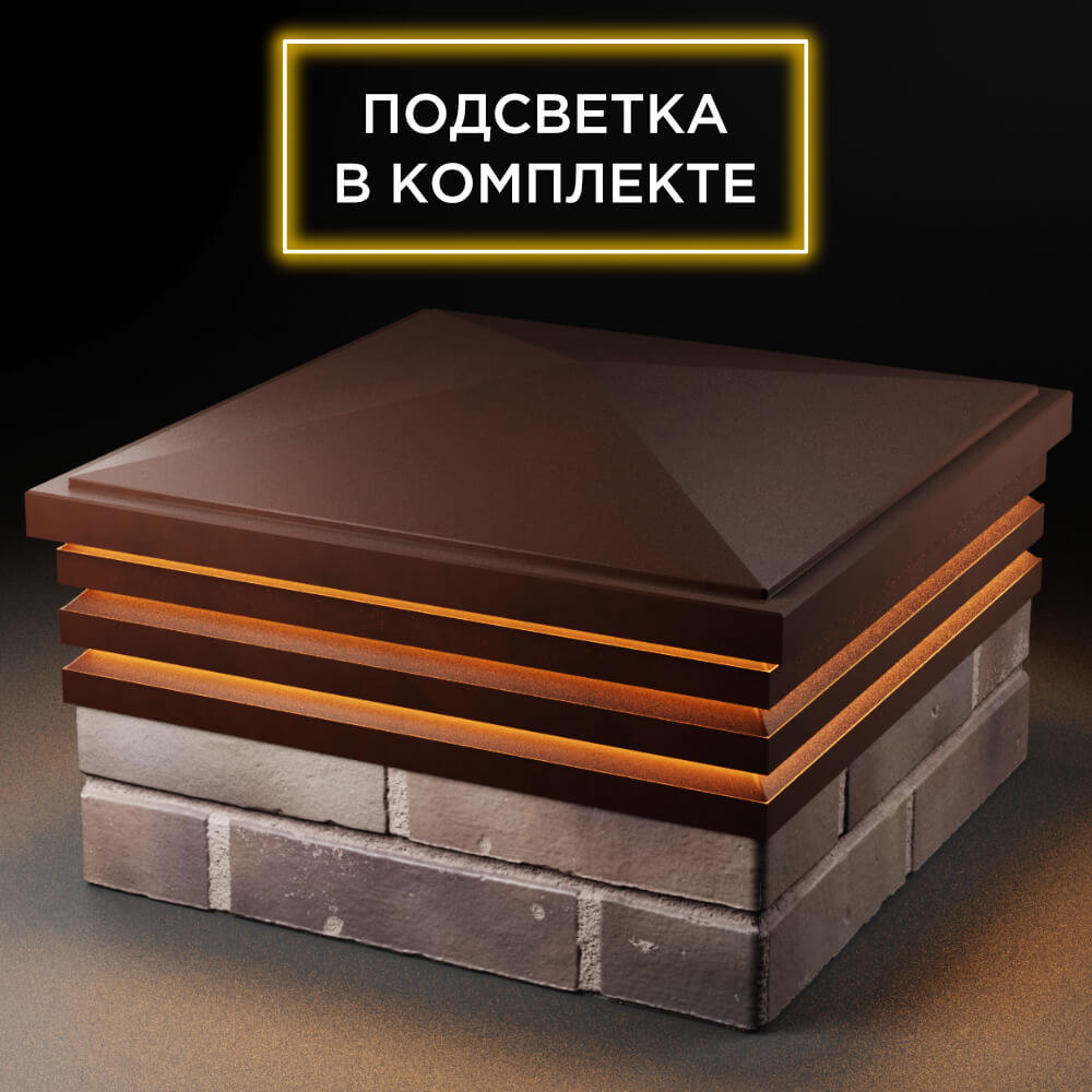 Колпак Zking Бона ХайТек Коричневый на столб 2х2 кирпича (513х513мм) с подсветкой в Тайшете фото