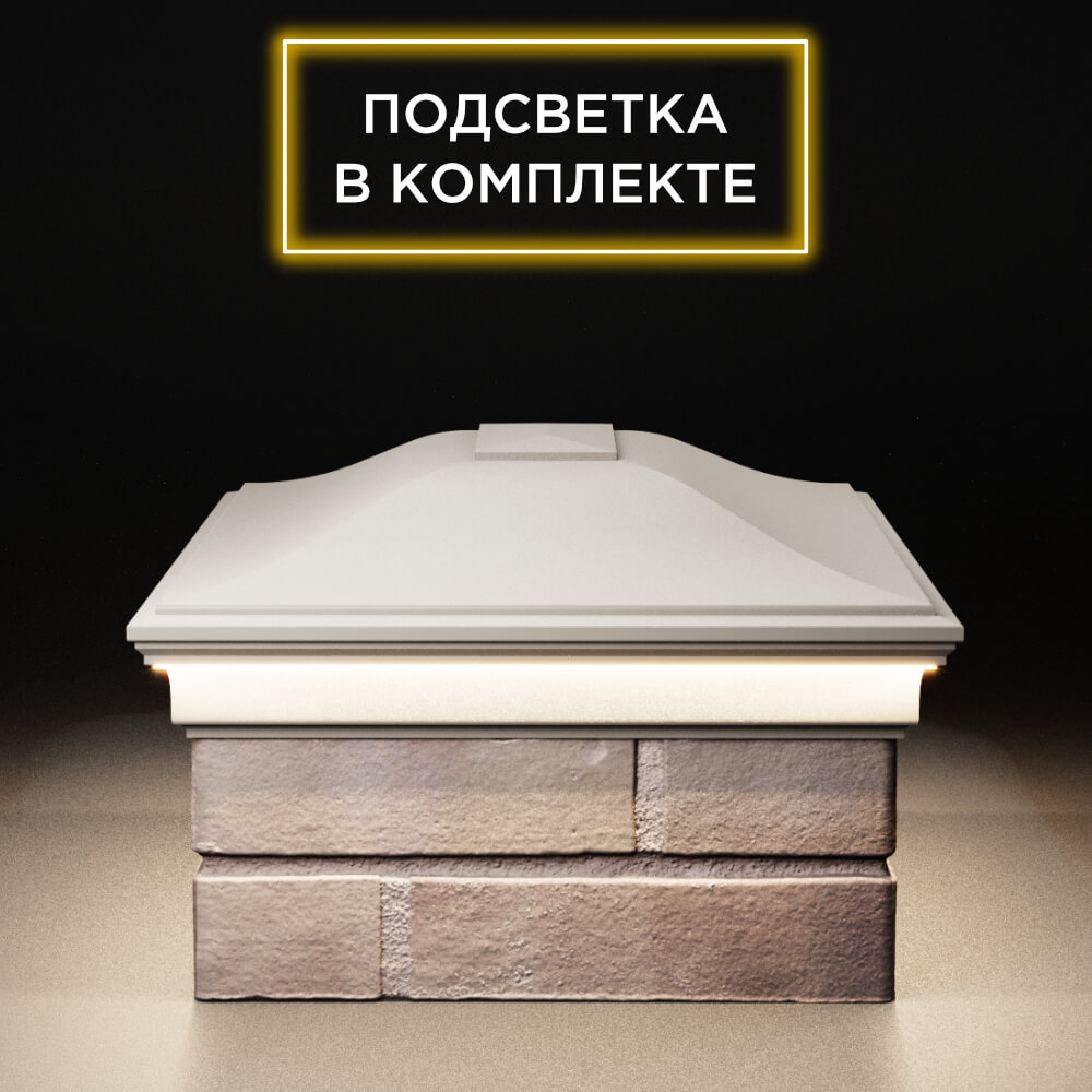 Колпак Zking Монблан Бежевый на столб 2х1.5 кирпича (515х385мм) c подсветкой в Тайшете фото