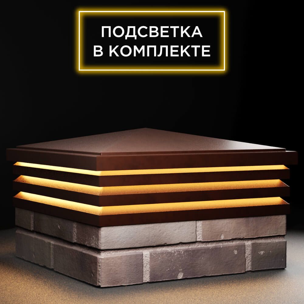 Колпак Zking Бона ХайТек Коричневый на столб 2х2 кирпича (513х513мм) с подсветкой в Тайшете фото