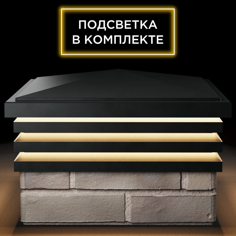 Колпак Zking Бона ХайТек Черный на столб 1.5х1.5 кирпича (385х385мм) с подсветкой Тайшет фото