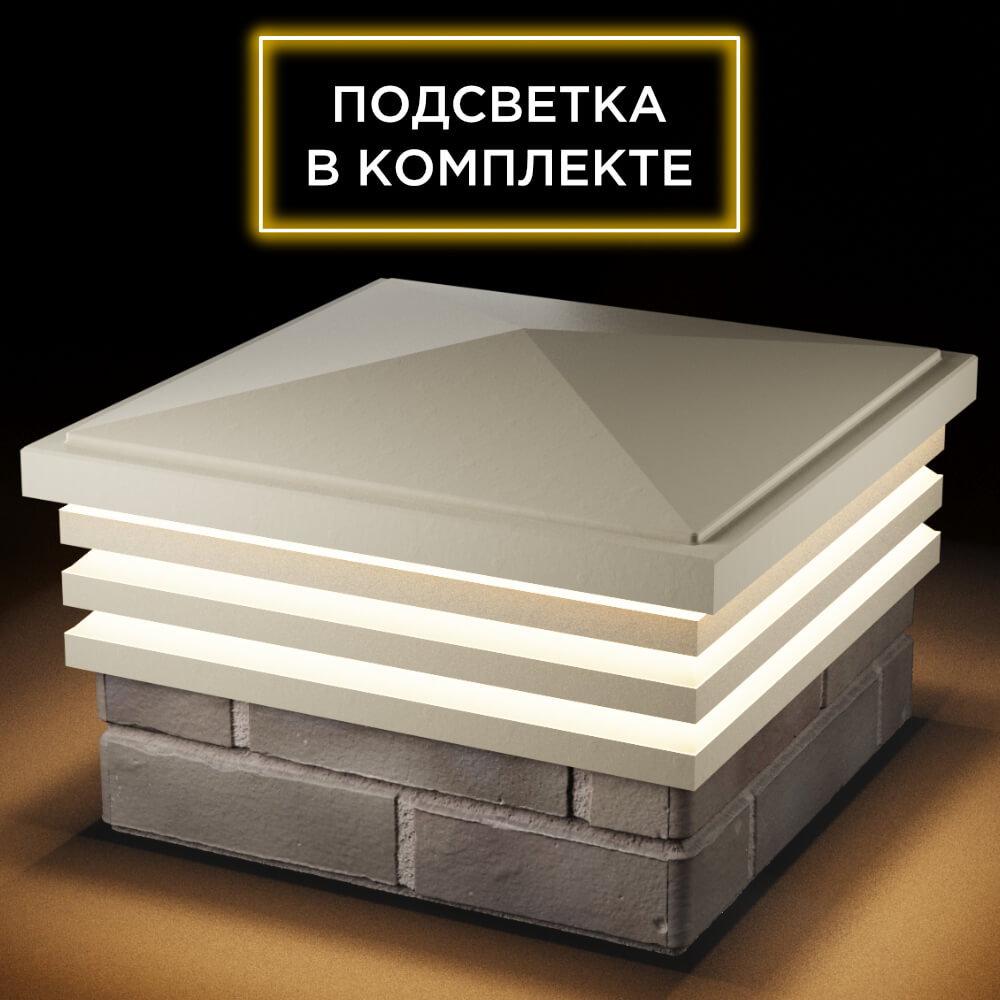 Колпак Zking Бона ХайТек Бежевый на столб 1.5х1.5 кирпича (385х385мм) с подсветкой в Тайшете фото