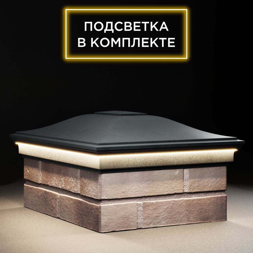 Колпак Zking Монблан Черный на столб 2х1.5 кирпича (515х385мм) c подсветкой в Тайшете фото