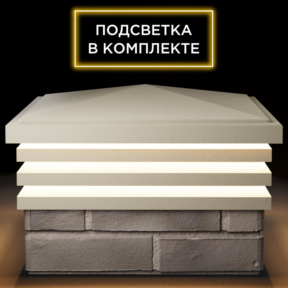 Колпак Zking Бона ХайТек Бежевый на столб 1.5х1.5 кирпича (385х385мм) с подсветкой Тайшет фото
