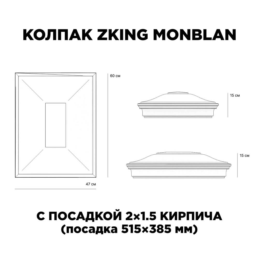 Колпак Zking Монблан Красный на столб 2х1.5 кирпича (515х385мм) c подсветкой в Тайшете фото