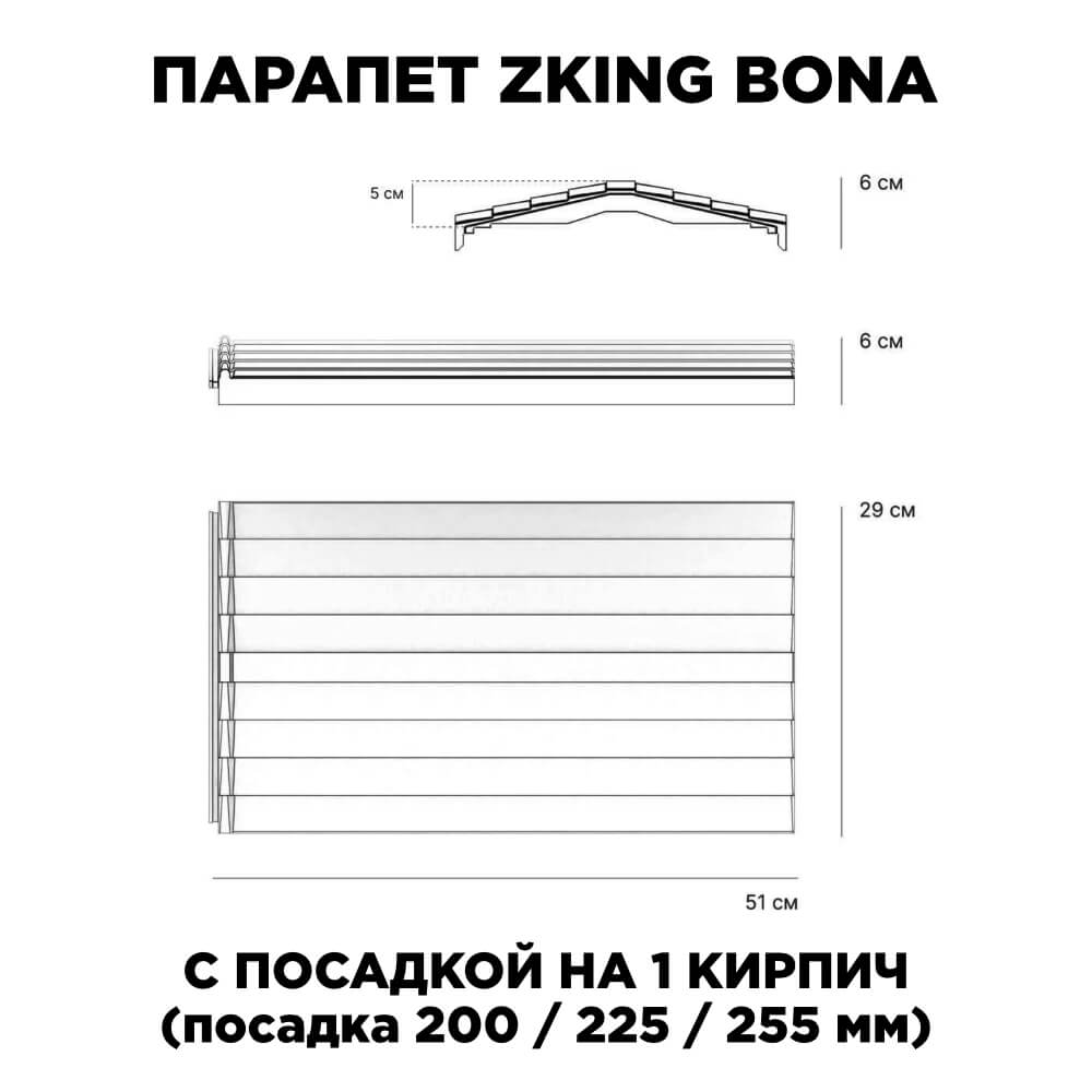Парапет Zking Бона ХайТек Красный с посадкой на 1 кирпич (200/225/255мм) в Тайшете фото