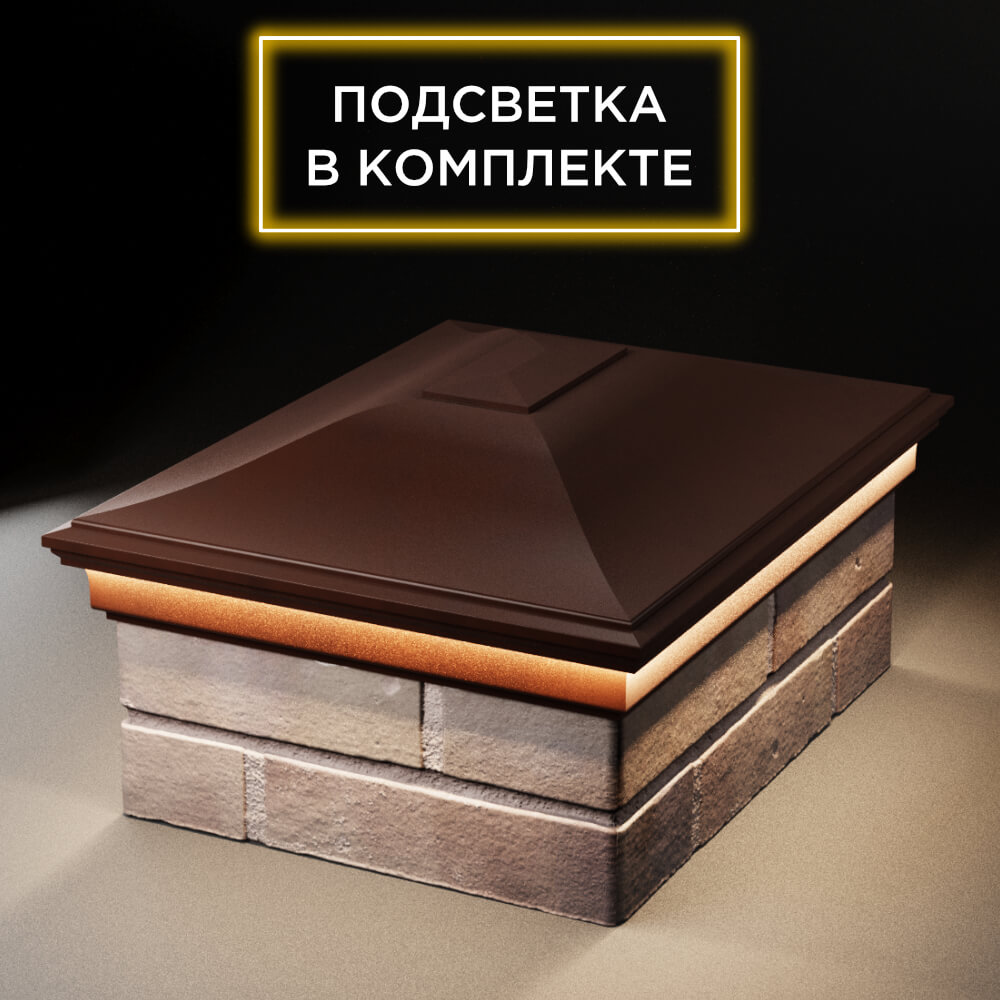Колпак Zking Монблан Коричневый на столб 2х1.5 кирпича (515х385мм) c подсветкой Тайшет фото