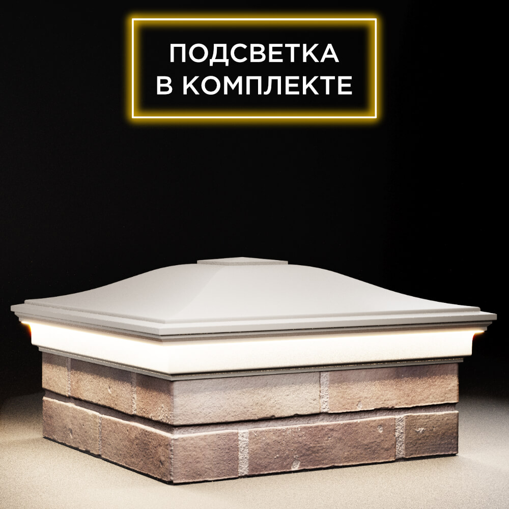 Колпак Zking Монблан Бежевый на столб 2х2 кирпича (515х515мм) c подсветкой в Тайшете фото