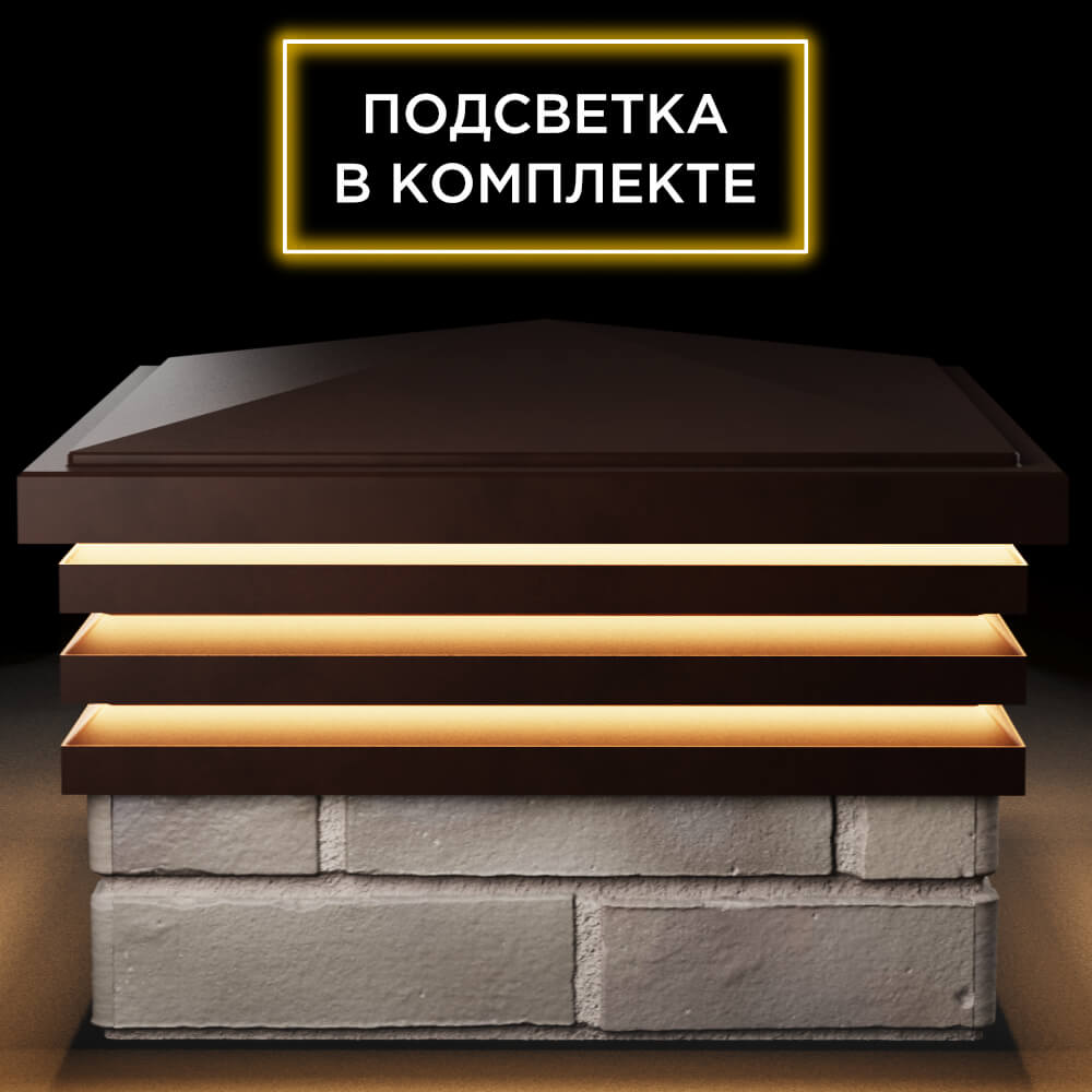 Колпак Zking Бона ХайТек Коричневый на столб 1.5х1.5 кирпича (385х385мм) с подсветкой Тайшет фото