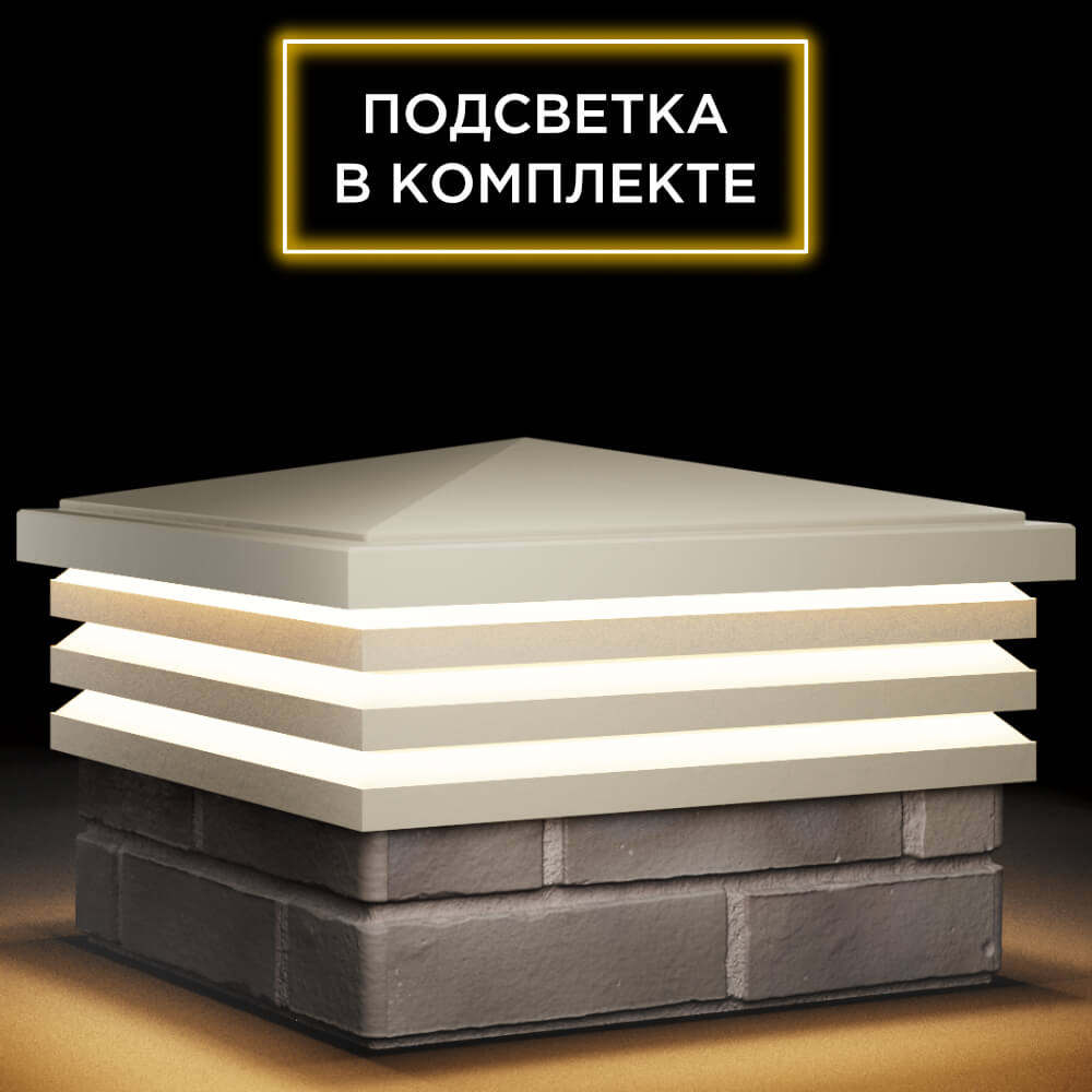 Колпак Zking Бона ХайТек Бежевый на столб 1.5х1.5 кирпича (385х385мм) с подсветкой в Тайшете фото
