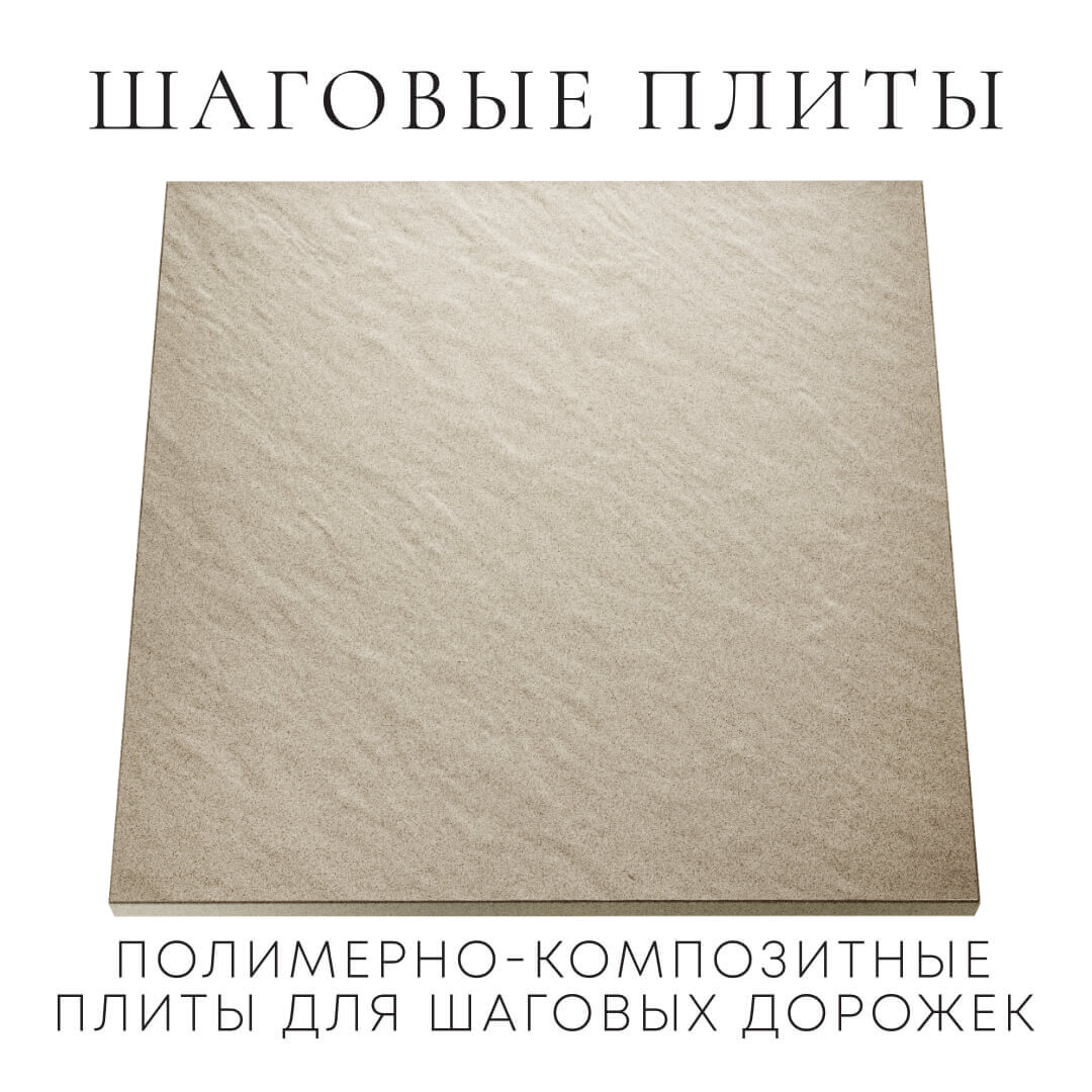 Шаговая плита STONE Светлая Галька 990х990х55мм Тайшет фото