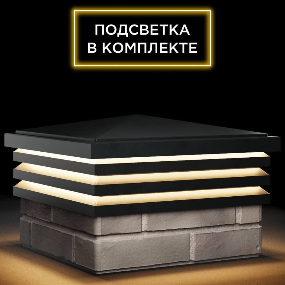 Колпак Zking Бона ХайТек Черный на столб 1.5х1.5 кирпича (385х385мм) с подсветкой в Тайшете фото
