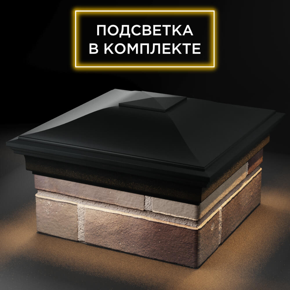 Колпак Zking Монблан Черный на столб 1.5х1.5 кирпича (385х385мм) с подсветкой в Тайшете фото