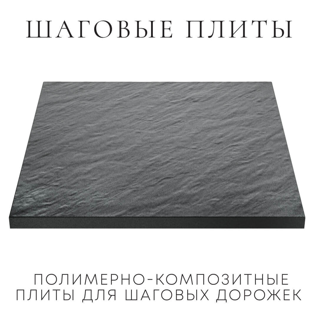 Шаговая плита STONE Графитовый Серый 990х990х55мм в Тайшете фото
