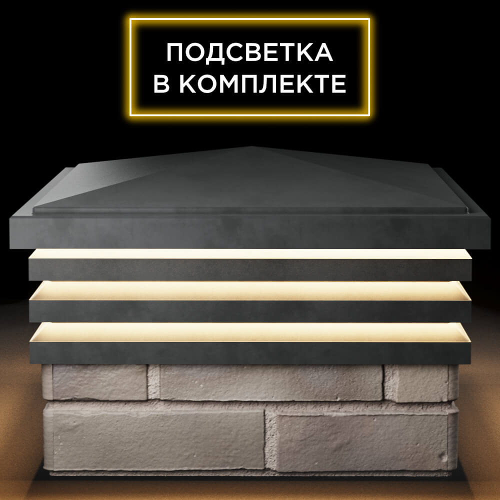 Колпак Zking Бона ХайТек Серый на столб 1.5х1.5 кирпича (385х385мм) с подсветкой Тайшет фото