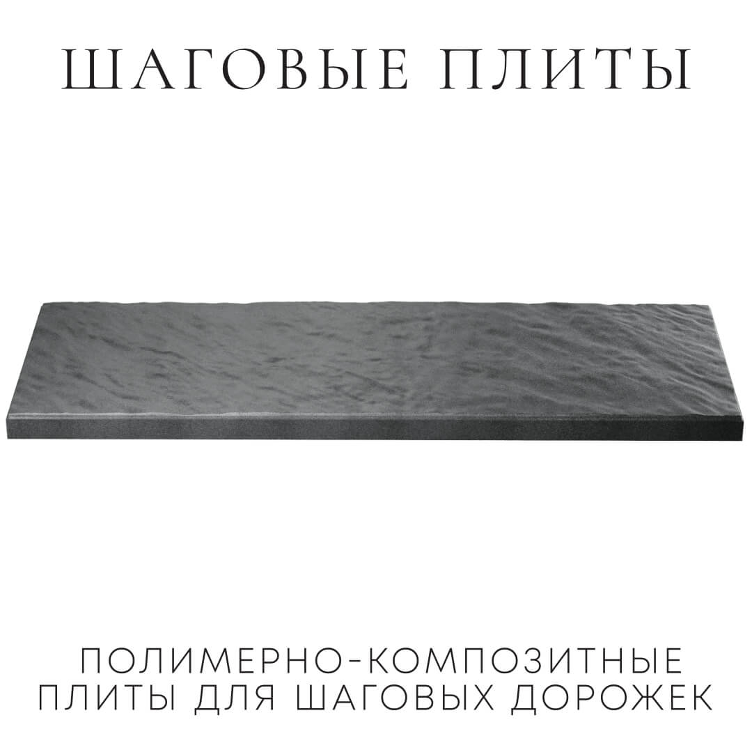 Шаговая плита STONE Графитовый Серый 990х330х55мм в Тайшете фото