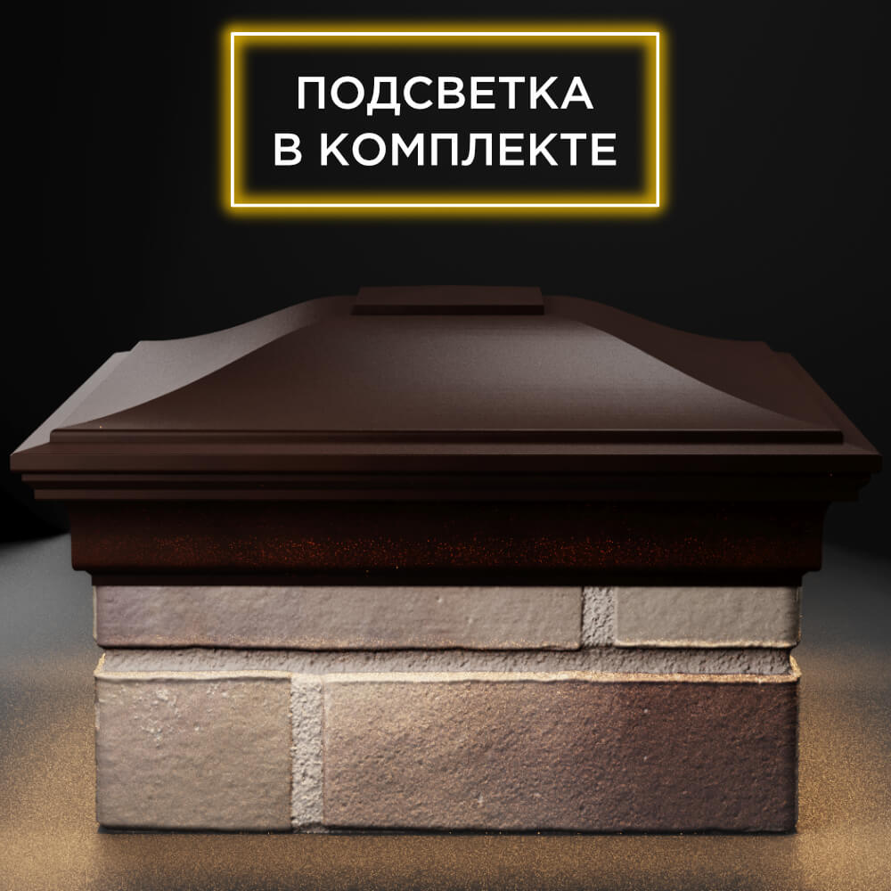 Колпак Zking Монблан Коричневый на столб 1.5х1.5 кирпича (385х385мм) с подсветкой Тайшет фото