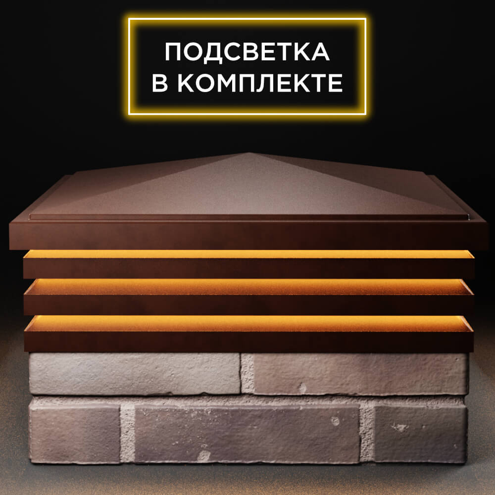 Колпак Zking Бона ХайТек Коричневый на столб 2х2 кирпича (513х513мм) с подсветкой Тайшет фото