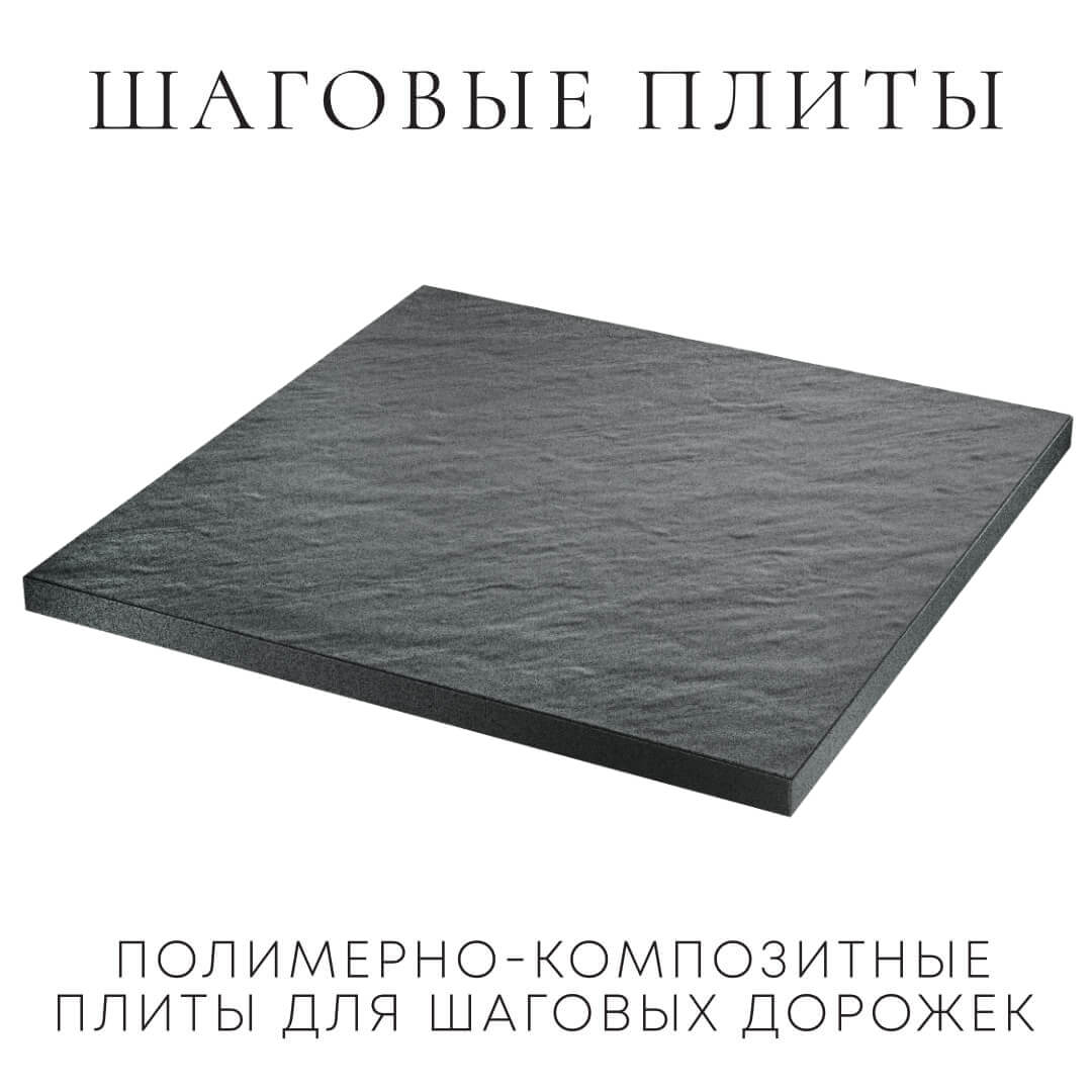 Шаговая плита STONE Графитовый Серый 990х990х55мм в Тайшете фото