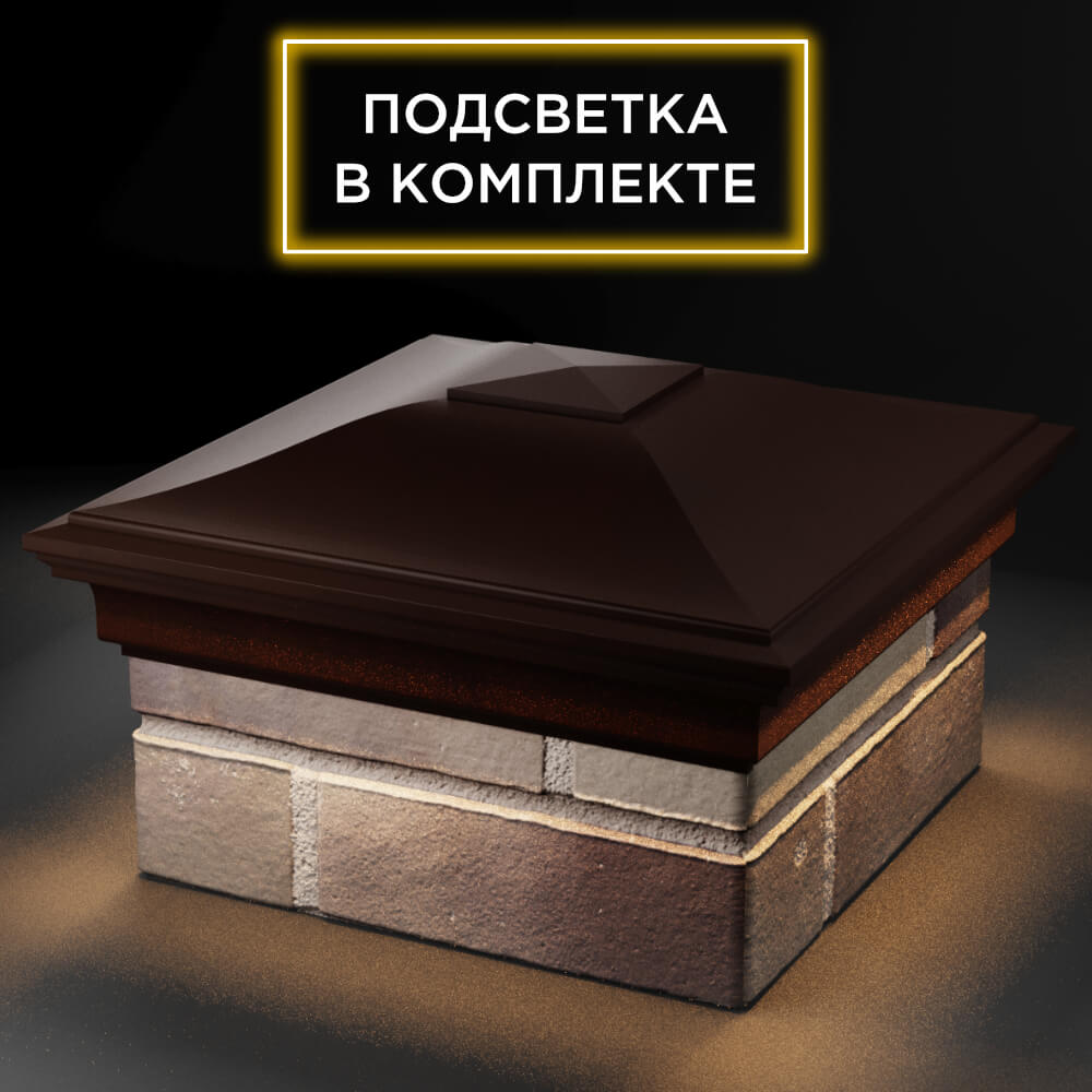 Колпак Zking Монблан Коричневый на столб 1.5х1.5 кирпича (385х385мм) с подсветкой в Тайшете фото