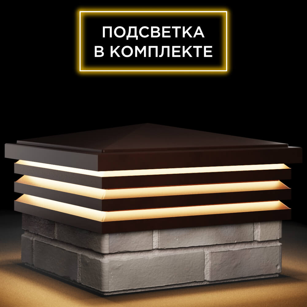Колпак Zking Бона ХайТек Коричневый на столб 1.5х1.5 кирпича (385х385мм) с подсветкой в Тайшете фото