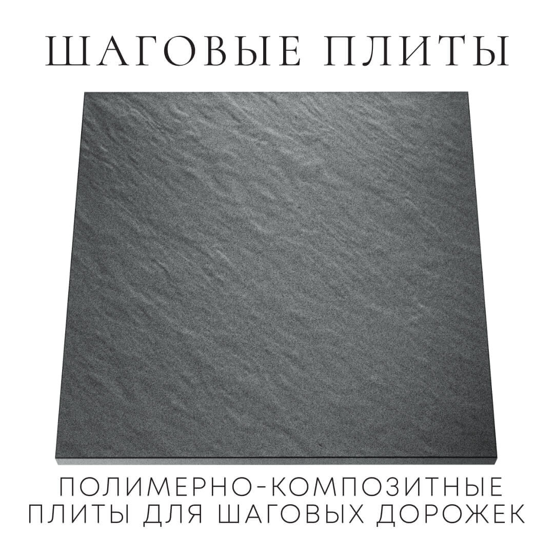 Шаговая плита STONE Графитовый Серый 990х990х55мм Тайшет фото