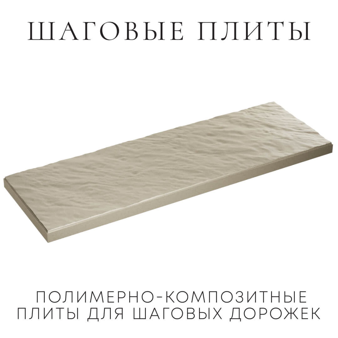 Шаговая плита STONE Светлая Галька 990х330х55мм в Тайшете фото