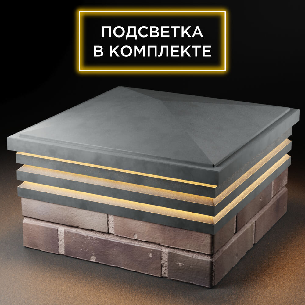 Колпак Zking Бона ХайТек Серый на столб 2х2 кирпича (513х513мм) с подсветкой в Тайшете фото