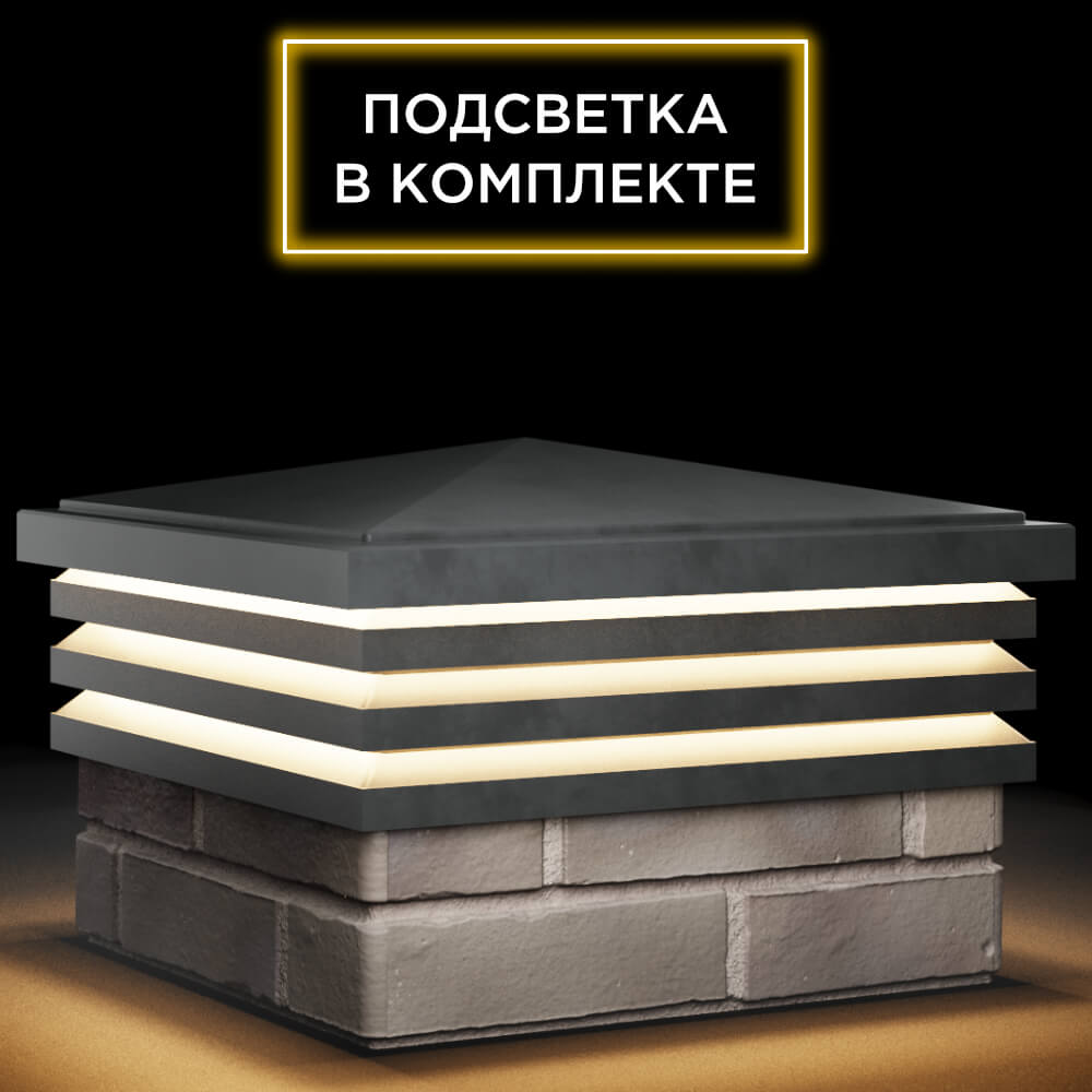 Колпак Zking Бона ХайТек Серый на столб 1.5х1.5 кирпича (385х385мм) с подсветкой в Тайшете фото