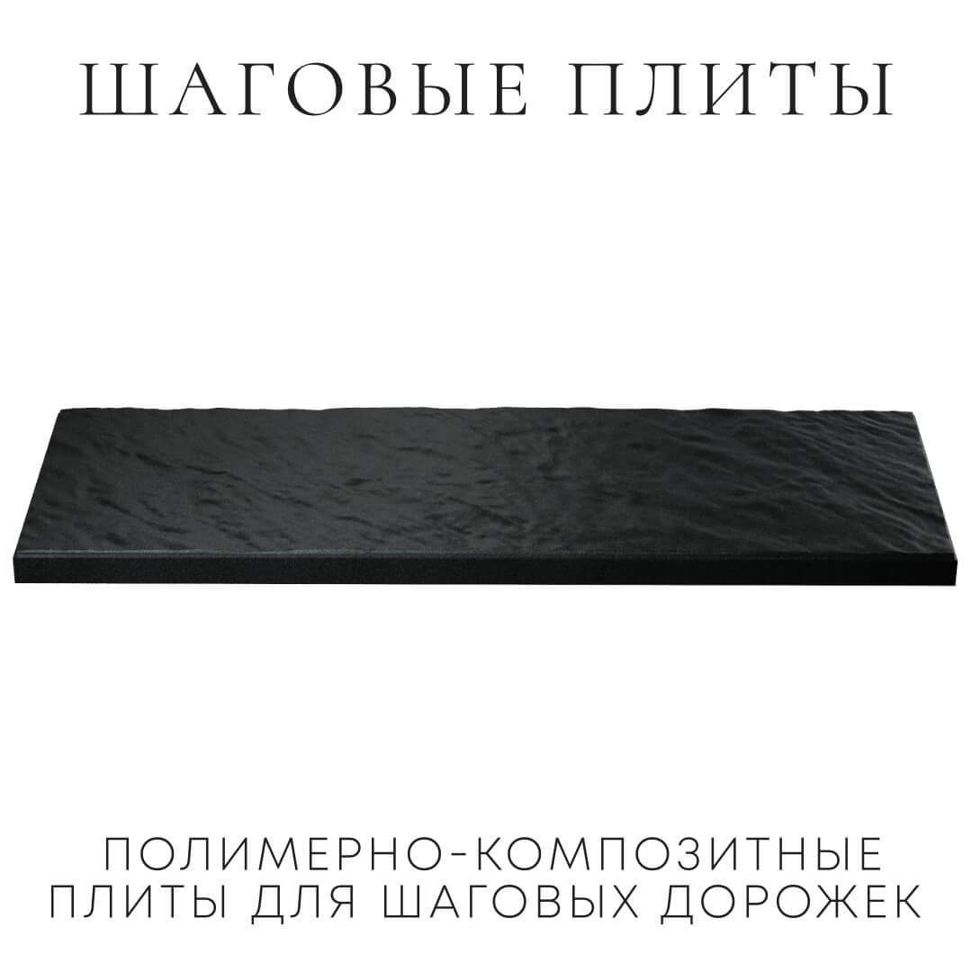 Шаговая плита STONE Черный Сланец 990х330х55мм в Тайшете фото