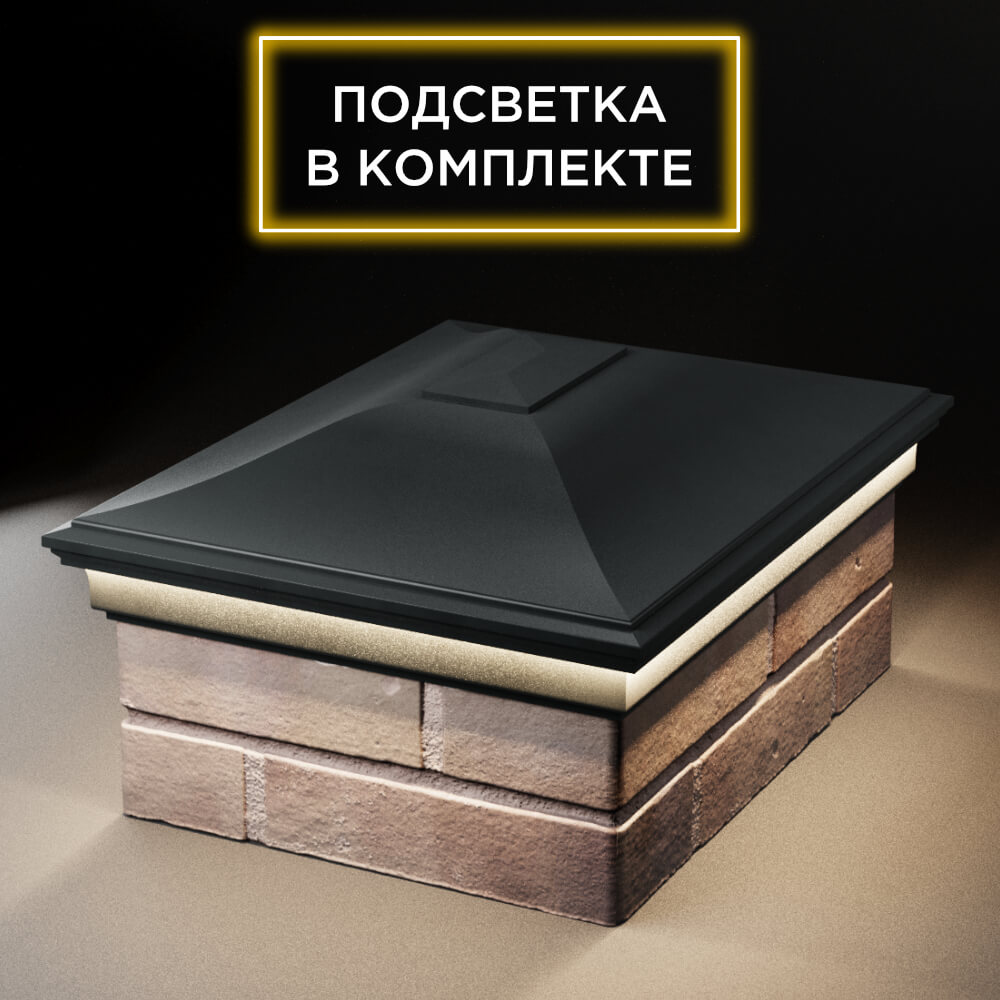 Колпак Zking Монблан Черный на столб 2х1.5 кирпича (515х385мм) c подсветкой Тайшет фото