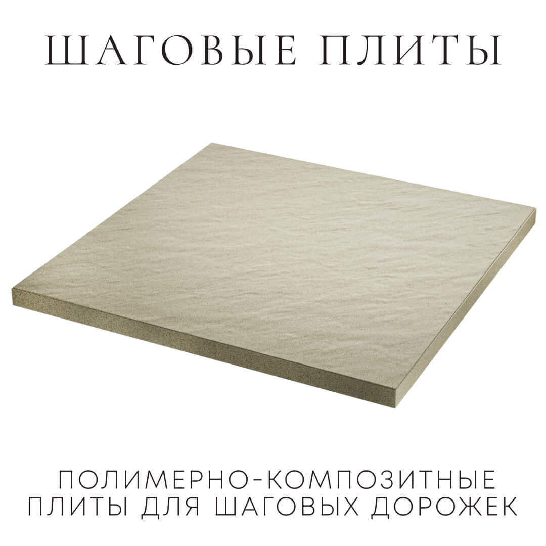 Шаговая плита STONE Светлая Галька 990х990х55мм в Тайшете фото