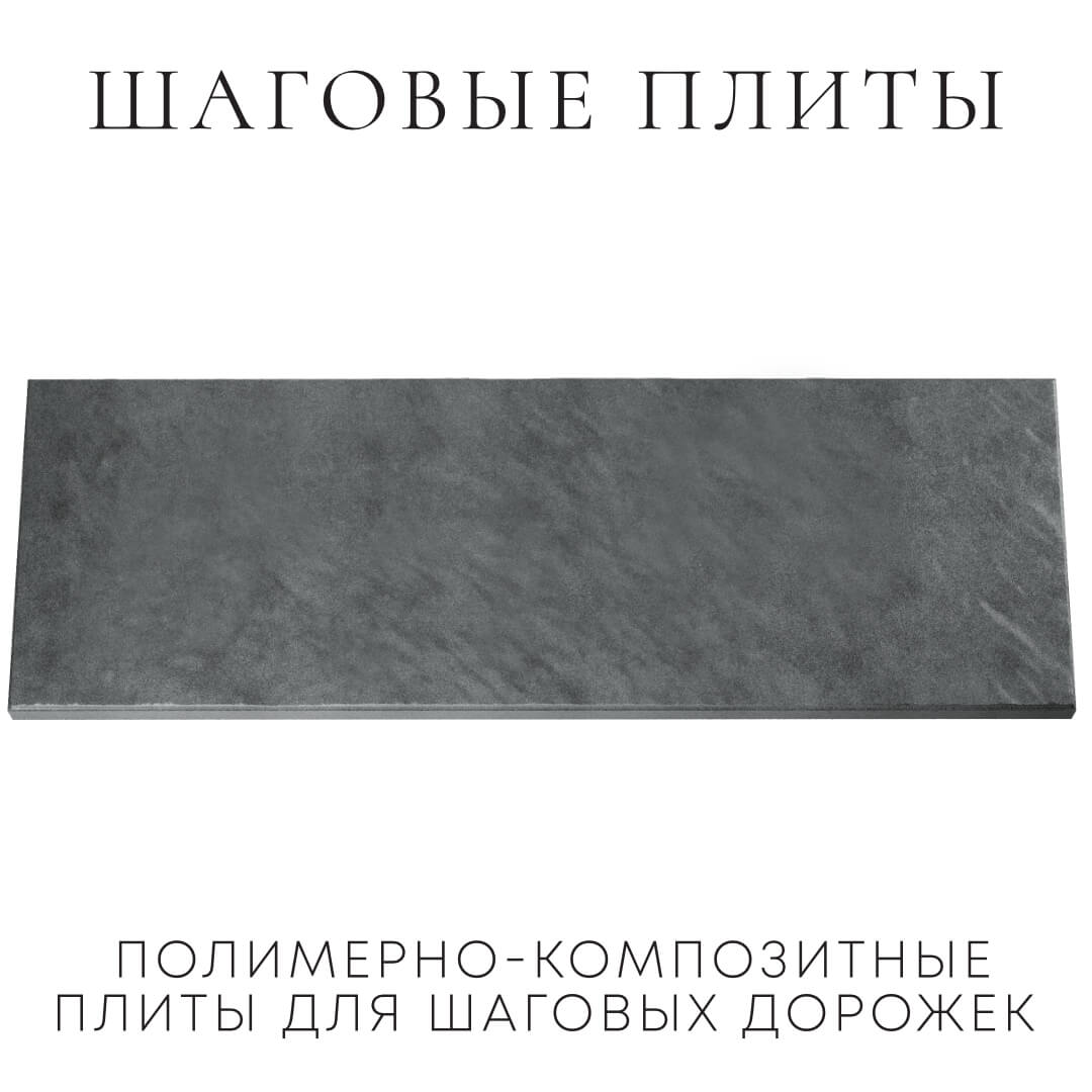 Шаговая плита STONE Графитовый Серый 990х330х55мм Тайшет фото