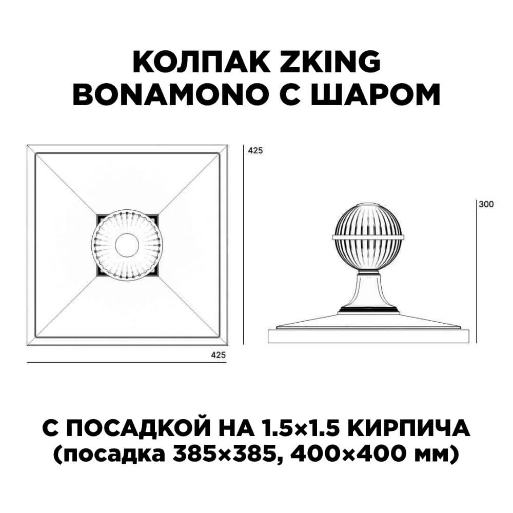 Колпак Zking БонаМоно Зеленый с шаром на столб 1.5х1.5 кирпича (385х385, 400х400мм) в сборе в Тайшете фото