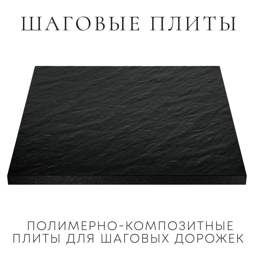 Шаговая плита STONE Черный Сланец 990х990х55мм в Тайшете фото