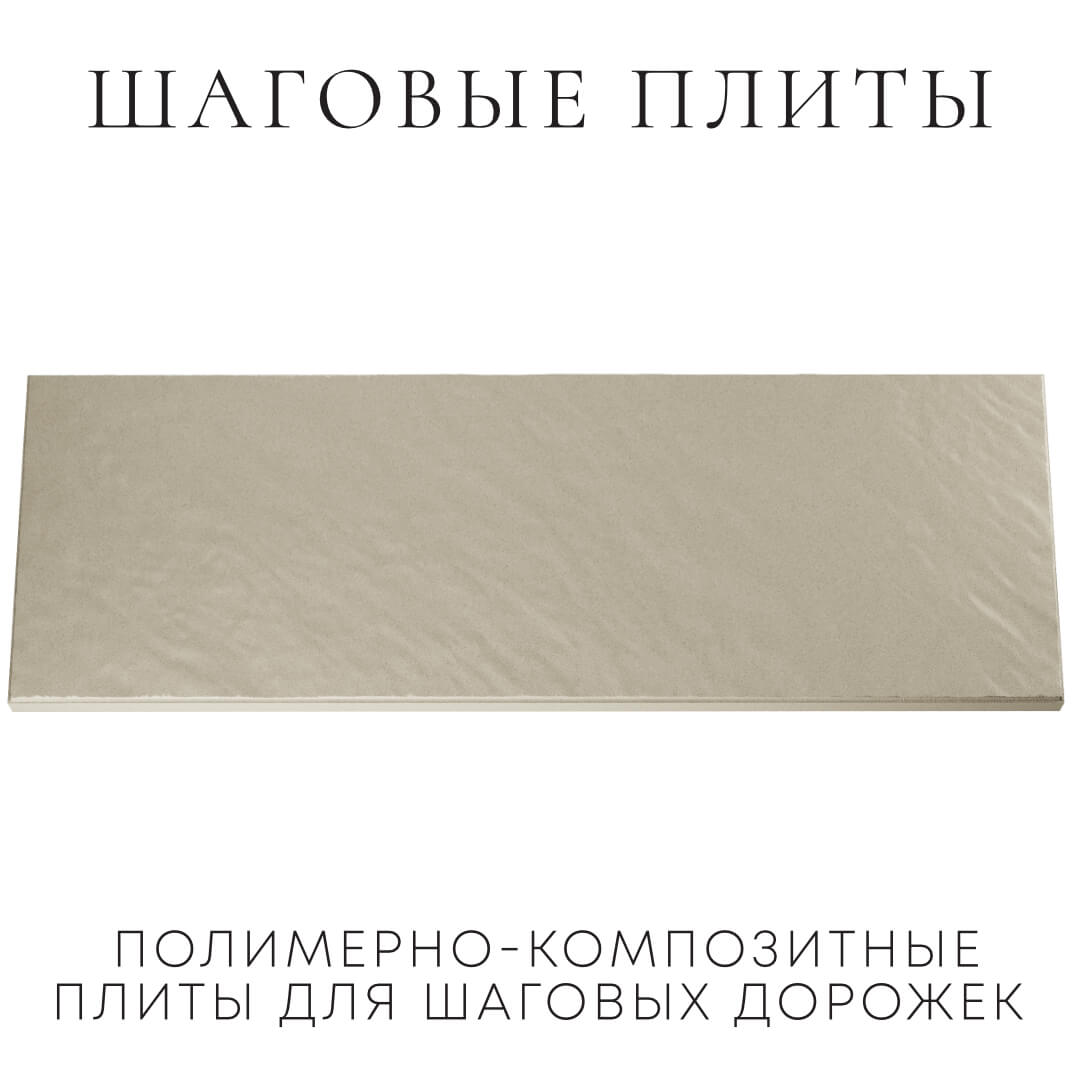 Шаговая плита STONE Светлая Галька 990х330х55мм Тайшет фото