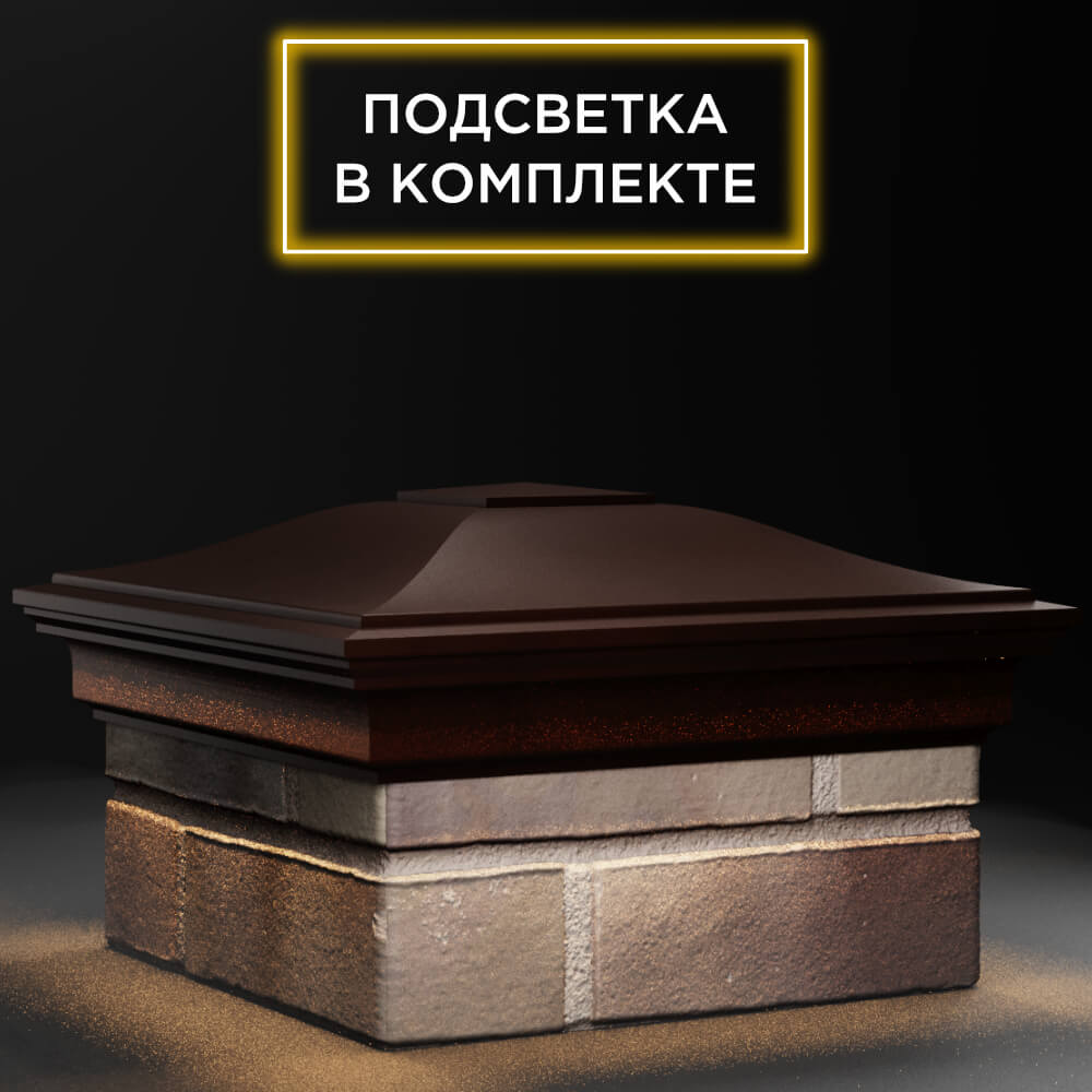 Колпак Zking Монблан Коричневый на столб 1.5х1.5 кирпича (385х385мм) с подсветкой в Тайшете фото