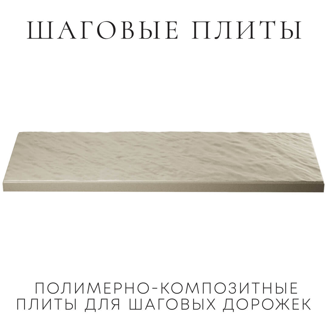 Шаговая плита STONE Светлая Галька 990х330х55мм в Тайшете фото